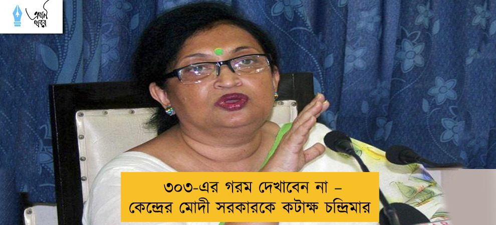 ৩০৩-এর গরম দেখাবেন না – কেন্দ্রের মোদী সরকারকে কটাক্ষ চন্দ্রিমার