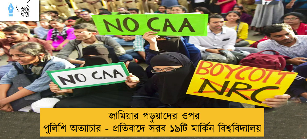 জামিয়ার পড়ুয়াদের ওপর পুলিশি অত্যাচার - প্রতিবাদে সরব ১৯টি মার্কিন বিশ্ববিদ্যালয়