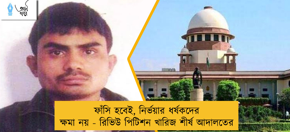 ফাঁসি হবেই, নির্ভয়ার ধর্ষকদের ক্ষমা নয় - রিভিউ পিটিশন খারিজ শীর্ষ আদালতের