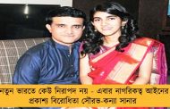 নতুন ভারতে কেউ নিরাপদ নয় - এবার নাগরিকত্ব আইনের প্রকাশ্য বিরোধিতা সৌরভ-কন্যা সানার