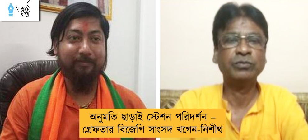 অনুমতি ছাড়াই স্টেশন পরিদর্শন – গ্রেফতার বিজেপি সাংসদ খগেন-নিশীথ