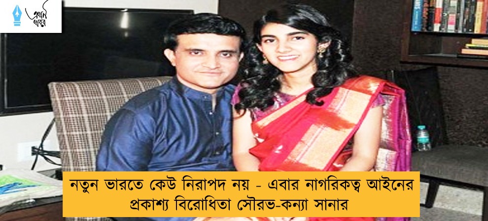 নতুন ভারতে কেউ নিরাপদ নয় - এবার নাগরিকত্ব আইনের প্রকাশ্য বিরোধিতা সৌরভ-কন্যা সানার