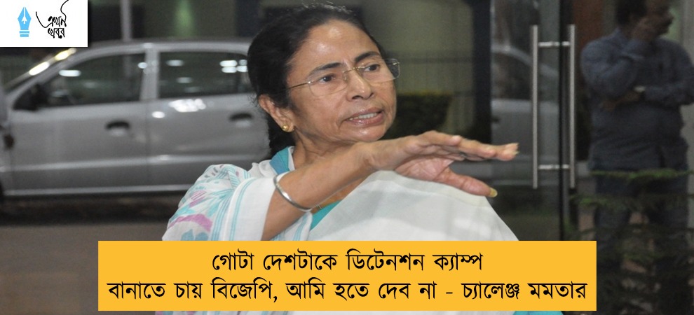 গোটা দেশটাকে ডিটেনশন ক্যাম্প বানাতে চায় বিজেপি, আমি হতে দেব না - চ্যালেঞ্জ মমতার