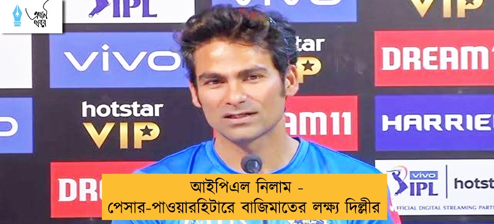 আইপিএল নিলাম - পেসার- পাওয়ারহিটারে বাজিমাতের লক্ষ্য দিল্লীর