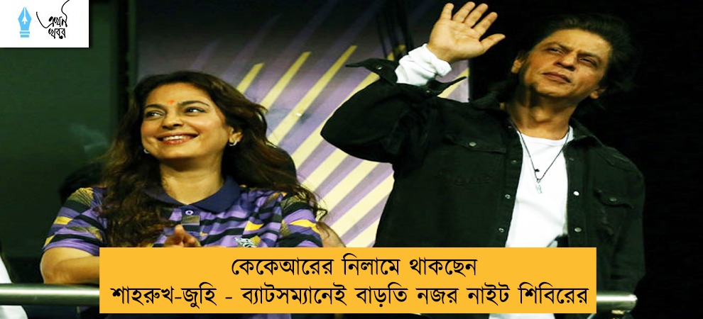 কেকেআরের নিলামে থাকছেন শাহরুখ-জুহি - ব্যাটসম্যানেই বাড়তি নজর নাইট শিবিরের