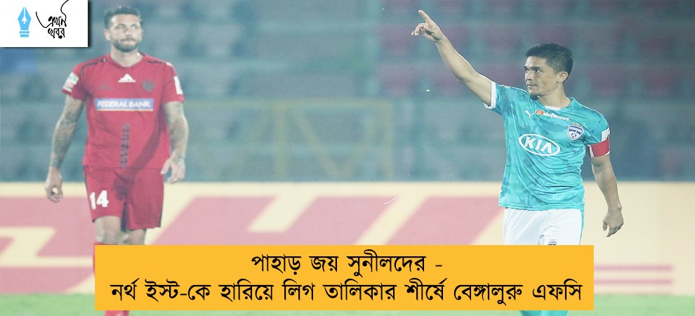 পাহাড় জয় সুনীলদের - নর্থ ইস্ট-কে হারিয়ে লিগ তালিকার শীর্ষে বেঙ্গালুরু এফসি