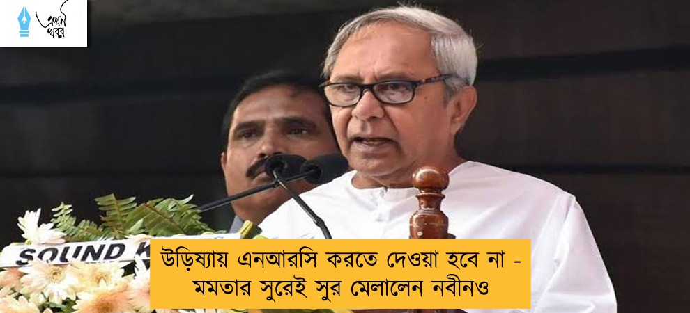 উড়িষ্যায় এনআরসি করতে দেওয়া হবে না - মমতার সুরেই সুর মেলালেন নবীনও