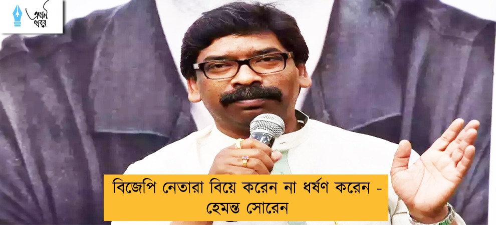 বিজেপি নেতারা বিয়ে করেন না ধর্ষণ করেন - হেমন্ত সোরেন