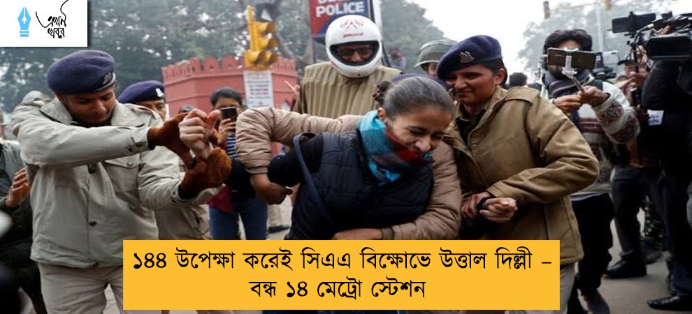 ১৪৪ উপেক্ষা করেই সিএএ বিক্ষোভে উত্তাল দিল্লী – বন্ধ ১৪ মেট্রো স্টেশন