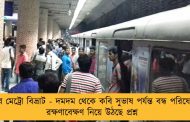 ফের মেট্রো বিভ্রাট - দমদম থেকে কবি সুভাষ পর্যন্ত বন্ধ পরিষেবা, রক্ষণাবেক্ষণ  নিয়ে উঠছে প্রশ্ন