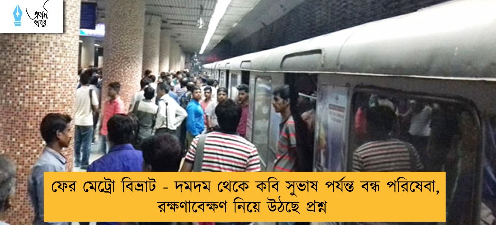 ফের মেট্রো বিভ্রাট - দমদম থেকে কবি সুভাষ পর্যন্ত বন্ধ পরিষেবা, রক্ষণাবেক্ষণ  নিয়ে উঠছে প্রশ্ন