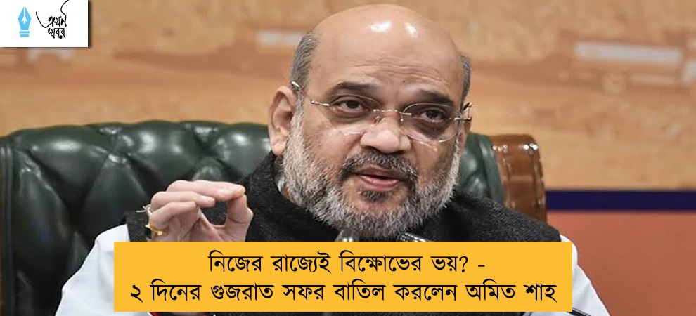 নিজের রাজ্যেই বিক্ষোভের ভয়? - ২ দিনের গুজরাত সফর বাতিল করলেন অমিত শাহ