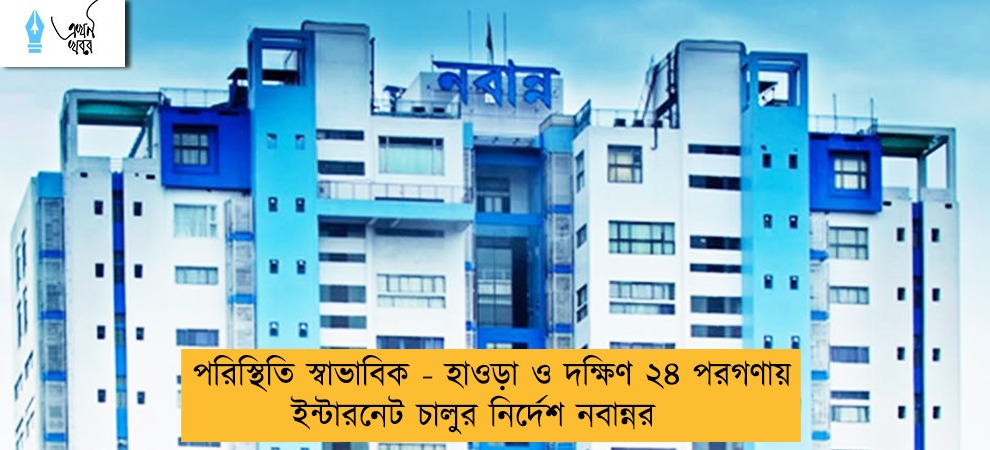 পরিস্থিতি স্বাভাবিক - হাওড়া ও দক্ষিণ ২৪ পরগণায় ইন্টারনেট চালুর নির্দেশ নবান্নর