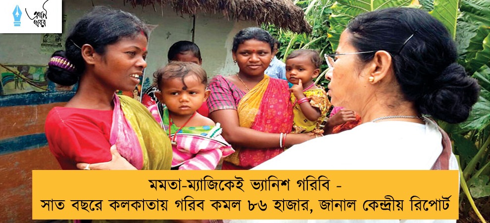 মমতা-ম্যাজিকেই ভ্যানিশ গরিবি - সাত বছরে কলকাতায় গরিব কমল ৮৬ হাজার, জানাল কেন্দ্রীয় রিপোর্ট