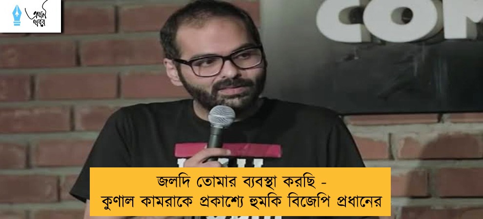 জলদি তোমার ব্যবস্থা করছি - কুণাল কামরাকে প্রকাশ্যে হুমকি বিজেপি প্রধানের