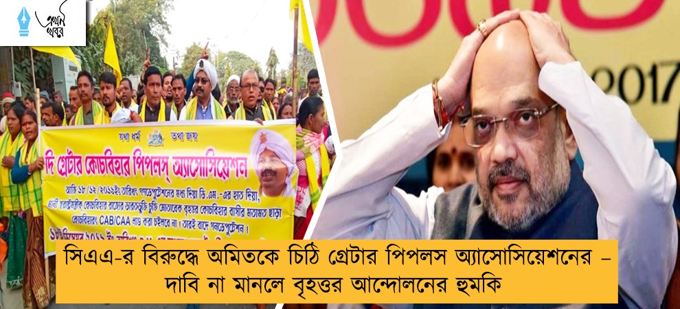 সিএএ-র বিরুদ্ধে অমিতকে চিঠি গ্রেটার পিপলস অ্যাসোসিয়েশনের – দাবি না মানলে বৃহত্তর আন্দোলনের হুমকি