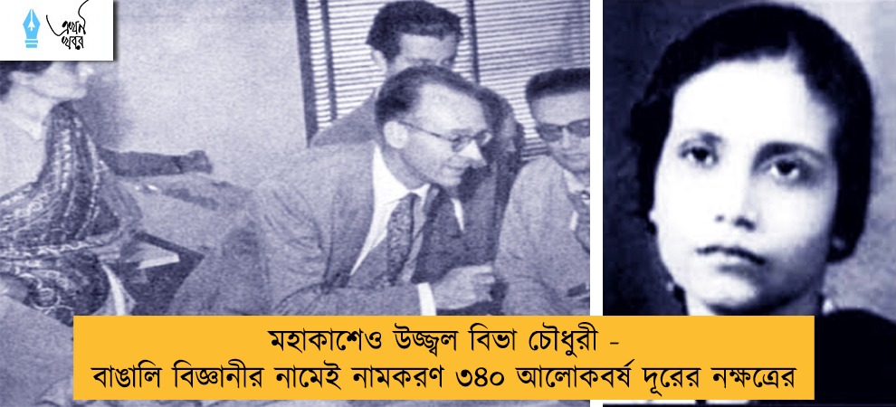 মহাকাশেও উজ্জ্বল বিভা চৌধুরী - বাঙালি বিজ্ঞানীর নামেই নামকরণ ৩৪০ আলোকবর্ষ দূরের নক্ষত্রের