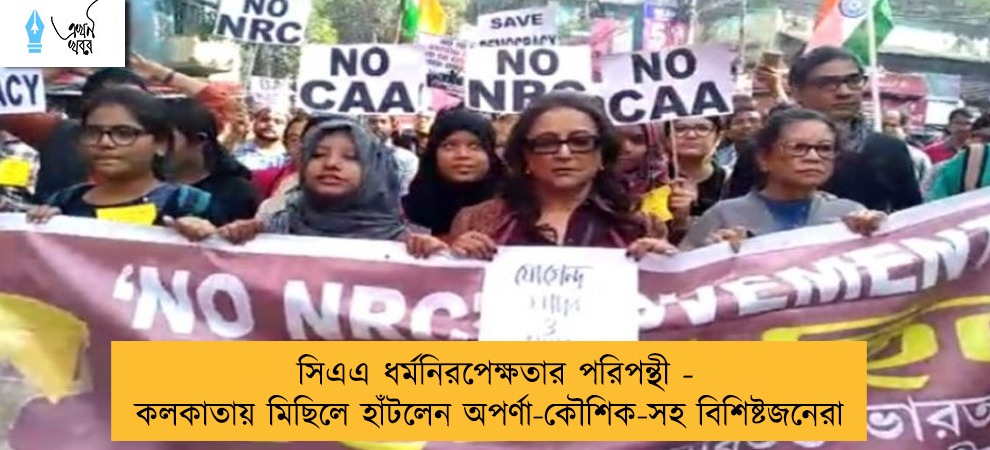 সিএএ ধর্মনিরপেক্ষতার পরিপন্থী - কলকাতায় মিছিলে হাঁটলেন অপর্ণা-কৌশিক-সহ বিশিষ্টজনেরা