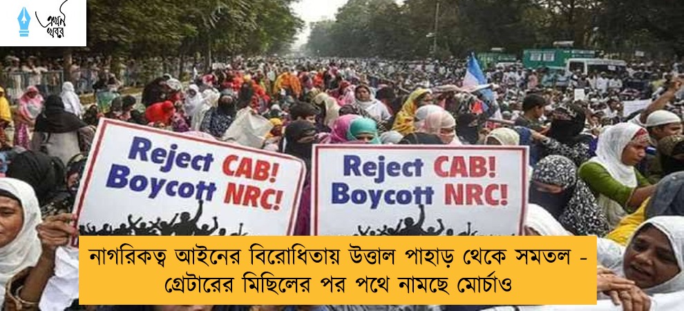 নাগরিকত্ব আইনের বিরোধিতায় উত্তাল পাহাড় থেকে সমতল - গ্রেটারের মিছিলের পর পথে নামছে মোর্চাও