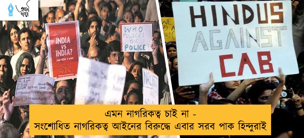 এমন নাগরিকত্ব চাই না - সংশোধিত নাগরিকত্ব আইনের বিরুদ্ধে এবার সরব পাক হিন্দুরাই