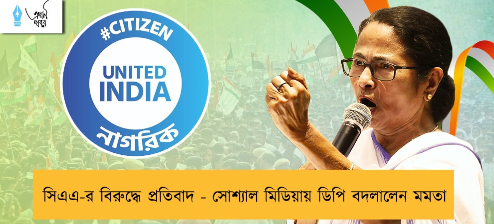 সিএএ-র বিরুদ্ধে প্রতিবাদ - সোশ্যাল মিডিয়ায় ডিপি বদলালেন মমতা