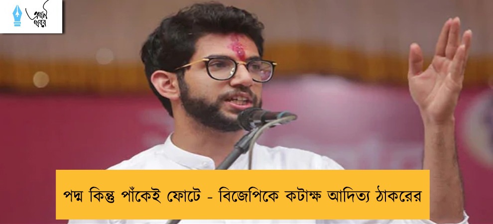 পদ্ম কিন্তু পাঁকেই ফোটে - বিজেপিকে কটাক্ষ আদিত্য ঠাকরের