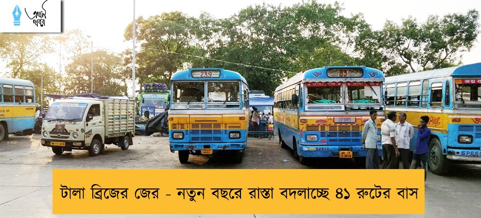 টালা ব্রিজের জের - নতুন বছরে রাস্তা বদলাচ্ছে ৪১ রুটের বাস