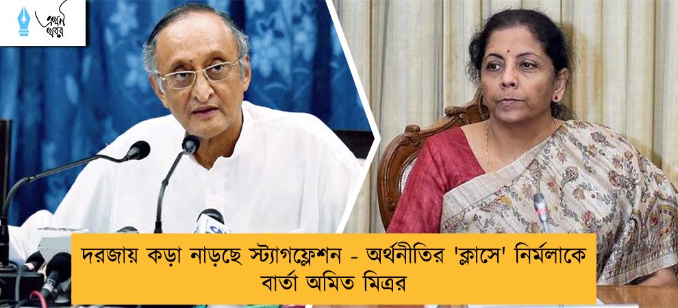 দরজায় কড়া নাড়ছে স্ট্যাগফ্লেশন - অর্থনীতির 'ক্লাসে' নির্মলাকে বার্তা অমিত মিত্রর
