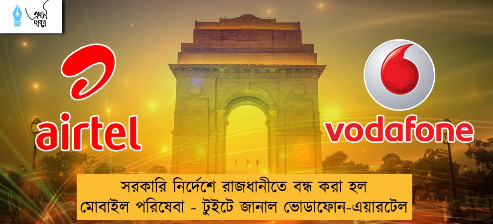 সরকারি নির্দেশে রাজধানীতে বন্ধ করা হল মোবাইল পরিষেবা - টুইটে জানাল ভোডাফোন-এয়ারটেল