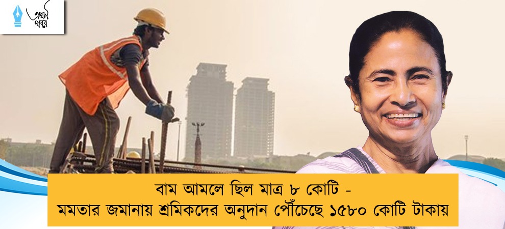 বাম আমলে ছিল মাত্র ৮ কোটি - মমতার জমানায় শ্রমিকদের অনুদান পৌঁচেছে ১৫৮০ কোটি টাকায়