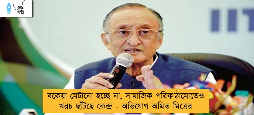 বকেয়া মেটানো হচ্ছে না, সামাজিক পরিকাঠামোতেও খরচ ছাঁটছে কেন্দ্র - অভিযোগ অমিত মিত্রের
