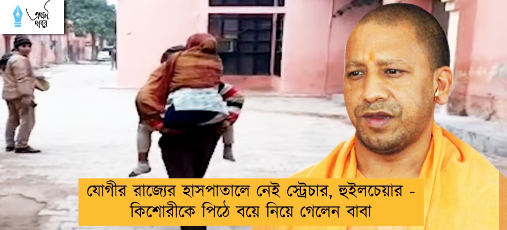 যোগীর রাজ্যের হাসপাতালে নেই স্ট্রেচার, হুইলচেয়ার - কিশোরীকে পিঠে বয়ে নিয়ে গেলেন বাবা