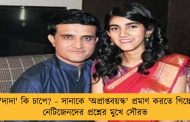 'দাদা' কি চাপে? - সানাকে 'অপ্রাপ্তবয়স্ক' প্রমাণ করতে গিয়ে নেটিজেনদের প্রশ্নের মুখে সৌরভ