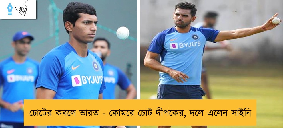 চোটের কবলে ভারত - কোমরে চোট দীপকের, দলে এলেন সাইনি