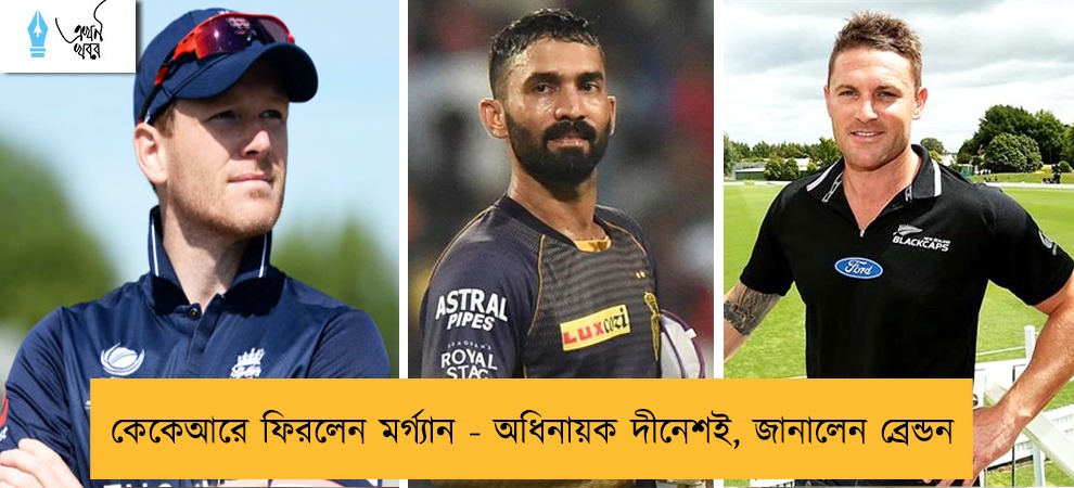 কেকেআরে ফিরলেন মর্গ্যান - অধিনায়ক দীনেশই, জানালেন ব্রেন্ডন