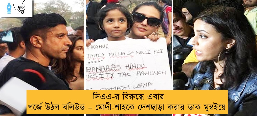 সিএএ-র বিরুদ্ধে এবার গর্জে উঠল বলিউড – মোদী-শাহকে দেশছাড়া করার ডাক মুম্বইয়ে