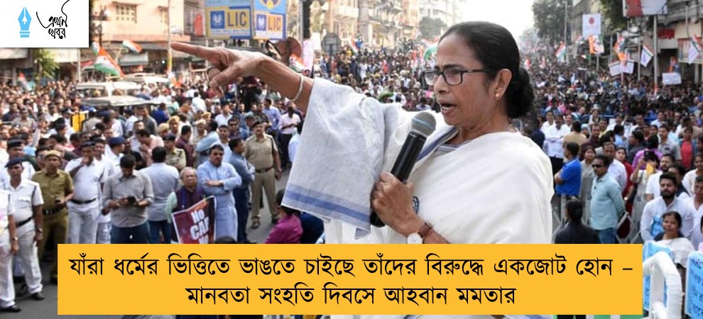 যাঁরা ধর্মের ভিত্তিতে ভাঙতে চাইছে তাঁদের বিরুদ্ধে একজোট হোন  – মানবতা সংহতি দিবসে আহবান মমতার