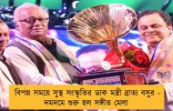 বিপন্ন সময়ে সুস্থ সংস্কৃতির ডাক মন্ত্রী ব্রাত্য বসুর - দমদমে শুরু হল সঙ্গীত মেলা
