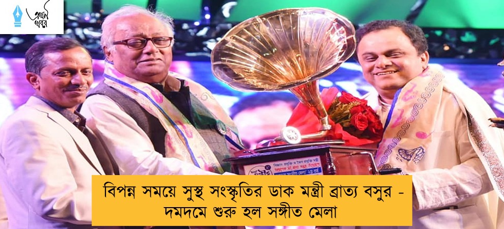 বিপন্ন সময়ে সুস্থ সংস্কৃতির ডাক মন্ত্রী ব্রাত্য বসুর - দমদমে শুরু হল সঙ্গীত মেলা