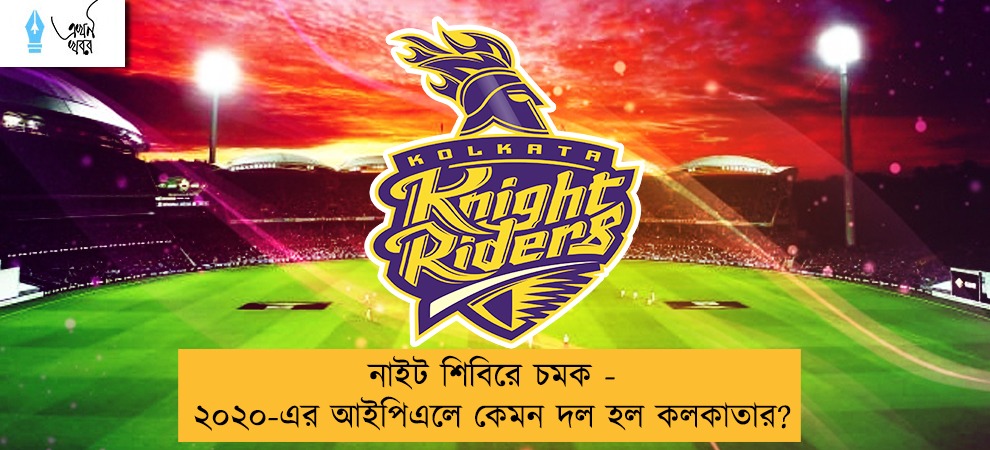 নাইট শিবিরে চমক - ২০২০-এর আইপিএলে কেমন দল হল কলকাতার?