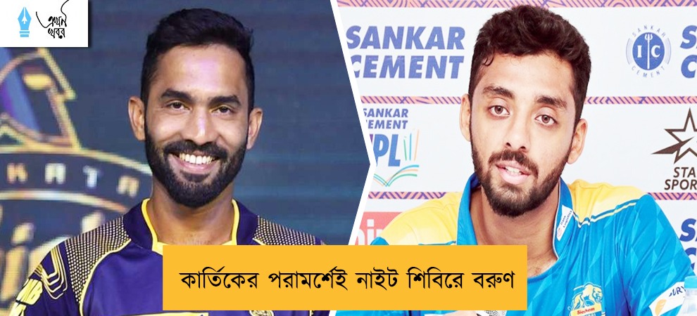 কার্তিকের পরামর্শেই নাইট শিবিরে বরুণ