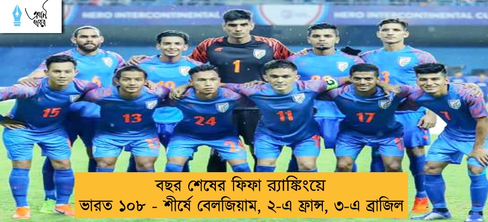 বছর শেষের ফিফা র‍্যাঙ্কিংয়ে ভারত ১০৮ - শীর্ষে বেলজিয়াম, ২-এ ফ্রান্স, ৩-এ ব্রাজিল