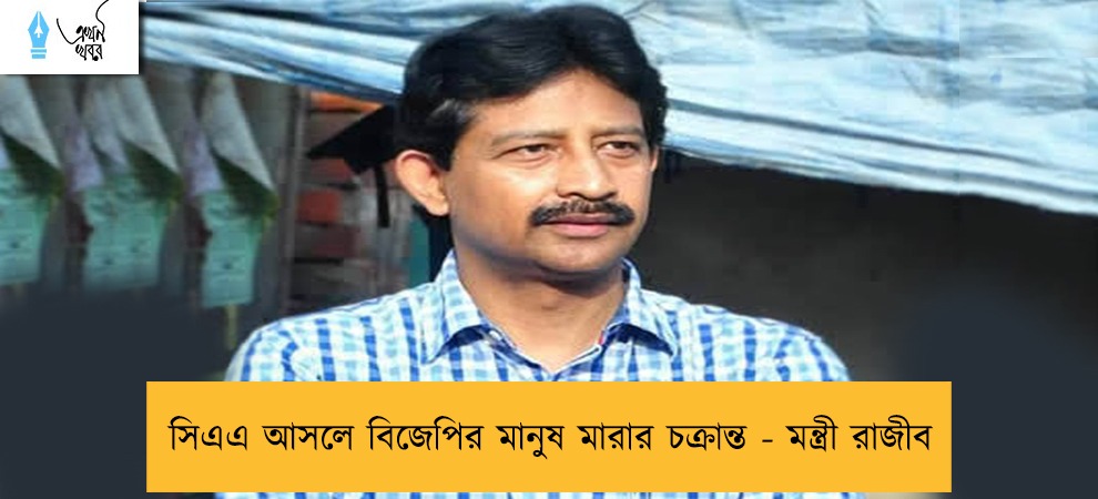 সিএএ আসলে বিজেপির মানুষ মারার চক্রান্ত - মন্ত্রী রাজীব