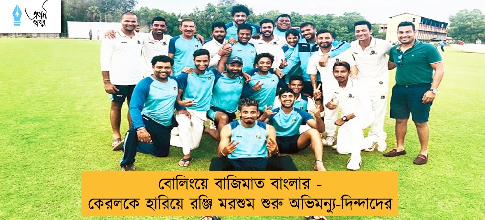 বোলিংয়ে বাজিমাত বাংলার - কেরলকে হারিয়ে রঞ্জি মরশুম শুরু অভিমন্যু-দিন্দাদের