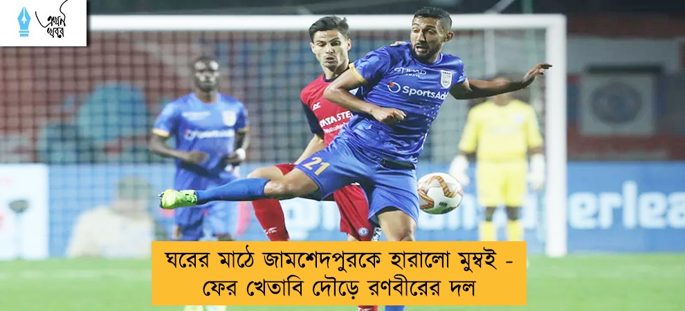 ঘরের মাঠে জামশেদপুরকে হারালো মুম্বই - ফের খেতাবি দৌড়ে রণবীরের দল