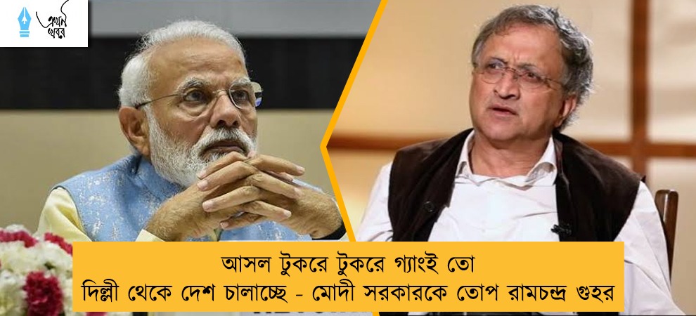 আসল টুকরে টুকরে গ্যাংই তো দিল্লী থেকে দেশ চালাচ্ছে - মোদী সরকারকে তোপ রামচন্দ্র গুহর