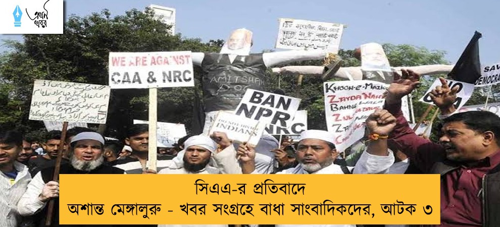সিএএ-র প্রতিবাদে অশান্ত মেঙ্গালুরু - খবর সংগ্রহে বাধা সাংবাদিকদের, আটক ৩
