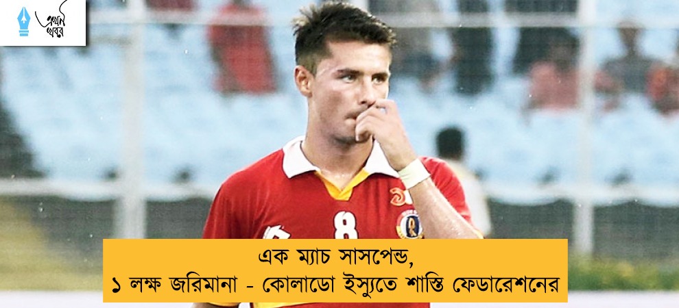 এক ম্যাচ সাসপেন্ড, ১ লক্ষ জরিমানা - কোলাডো ইস্যুতে শাস্তি ফেডারেশনের
