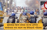জুম্মাবারে হিংসা রুখতে তৎপর প্রশাসন - কলকাতার নানা অংশে বন্ধ ইন্টারনেট পরিষেবা