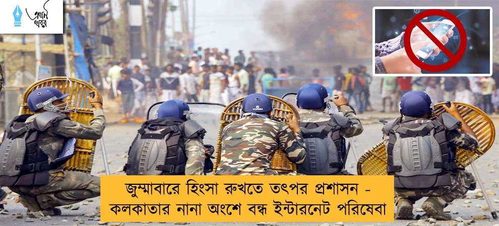 জুম্মাবারে হিংসা রুখতে তৎপর প্রশাসন - কলকাতার নানা অংশে বন্ধ ইন্টারনেট পরিষেবা